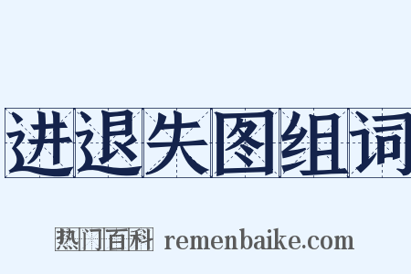进退失图组词是什么意思的图片